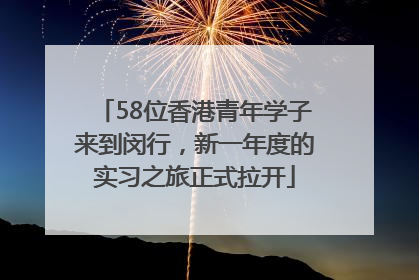 58位香港青年学子来到闵行，新一年度的实习之旅正式拉开