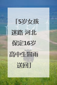5岁女孩迷路 河北保定16岁高中生冒雨送回