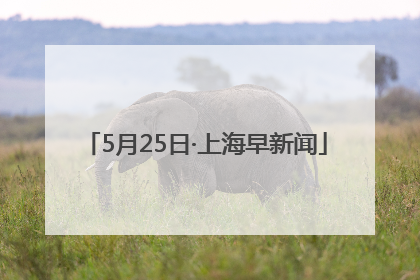 5月25日·上海早新闻