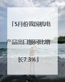 5月份我国机电产品出口额同比增长7.3%