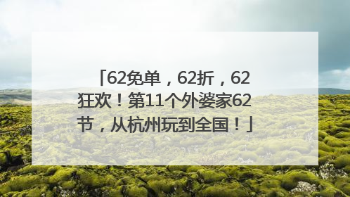 62免单，62折，62狂欢！第11个外婆家62节，从杭州玩到全国！