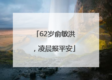 62岁俞敏洪，凌晨报平安