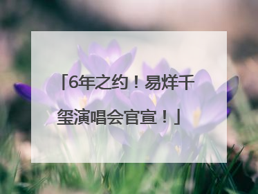 6年之约！易烊千玺演唱会官宣！