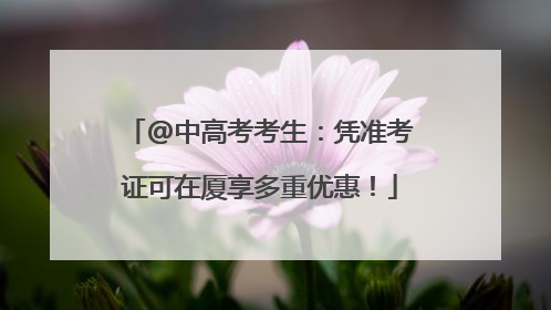 @中高考考生：凭准考证可在厦享多重优惠！