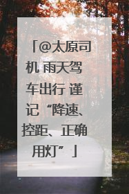 @太原司机 雨天驾车出行 谨记“降速、控距、正确用灯”