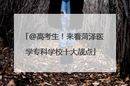 @高考生！来看菏泽医学专科学校十大靓点