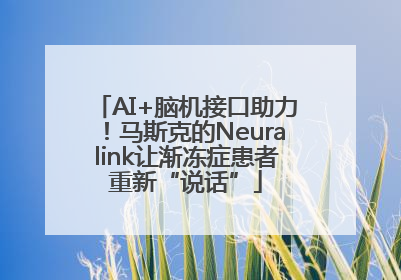 AI+脑机接口助力！马斯克的Neuralink让渐冻症患者重新“说话”