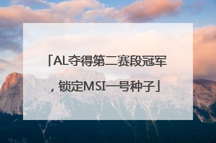 AL夺得第二赛段冠军，锁定MSI一号种子
