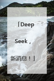 DeepSeek，新消息！