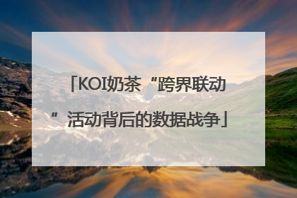 KOI奶茶“跨界联动”活动背后的数据战争