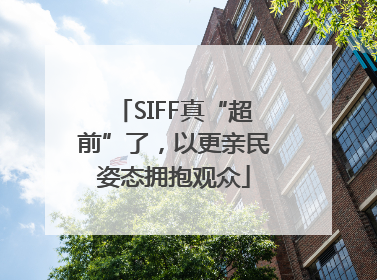 SIFF真“超前”了，以更亲民姿态拥抱观众
