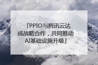 PPIO与腾讯云达成战略合作，共同推动AI基础设施升级